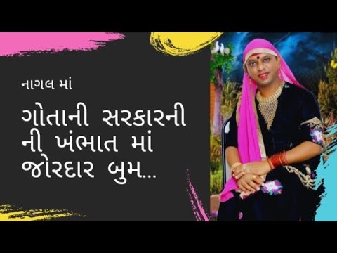 ગોતાની સરકાર નાગલ માંII KHAMBHAT II ખંભાત માં જોરદાર ધુન II Gota Ni Sarkar