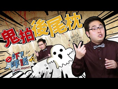 『鬼拍後尾枕』和不打自招有什麽關係？《吓咩話》話你知 Canto Memes: What does ghost have to with slip of the tongue?