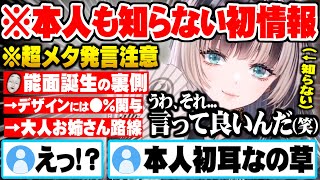 【メタ発言あり】生み親カオミン先生からの回答にらでん本人も初知り情報が満載なメタい話をする儒烏風亭らでん【ホロライブ 切り抜き 儒烏風亭らでん カオミン先生】