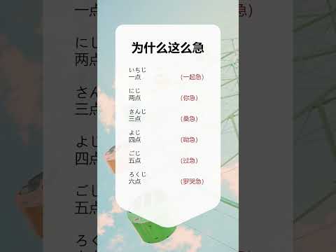 第6集 | 日本人为什么每天都这么急？？#日语 #学日语 #零基础学日语 #日语入门 #日语教学 #shorts