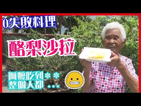 如何做簡單的【酪梨沙拉】料理│快樂嬤食堂#131│台灣美食、小吃、做法、食譜、古早味、素食