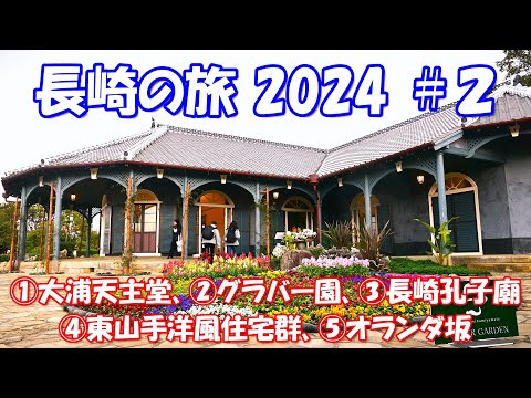 [VLOG]【4K】長崎の旅2024 ＃２「①大浦天主堂、②グラバー園、③長崎孔子廟、④東山手洋風住宅群、⑤オランダ坂」