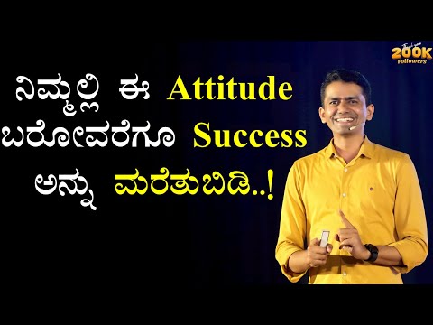 ನಿಮ್ಮಲ್ಲಿ ಈ Attitude ಬರೋವರೆಗೂ Success ಅನ್ನು ಮರೆತುಬಿಡಿ..! | Manjunatha B @SadhanaMotivations