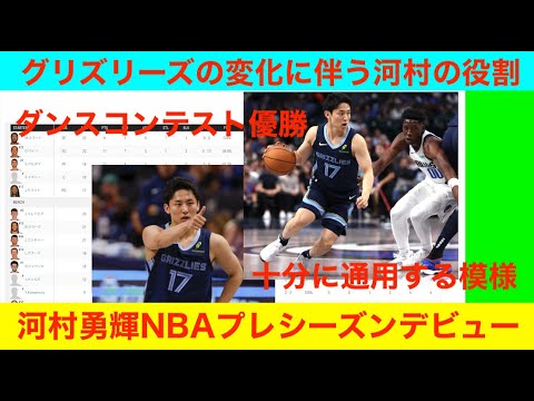 河村勇輝NBAプレシーズンデビュー「グリズリーズの変化に伴う河村の役割」