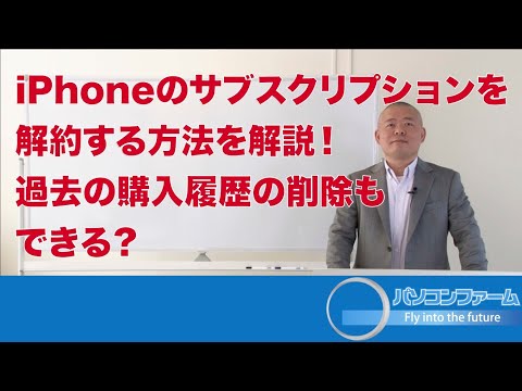 サブスクリプションを解約する方法を解説！（2020年 iPhone版）