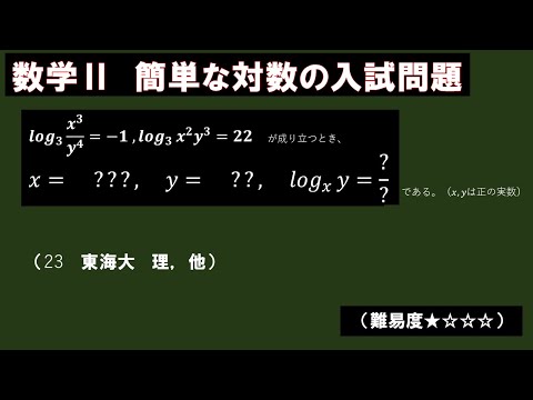 簡単な対数の入試問題解いてみた（東海大23理学部他）