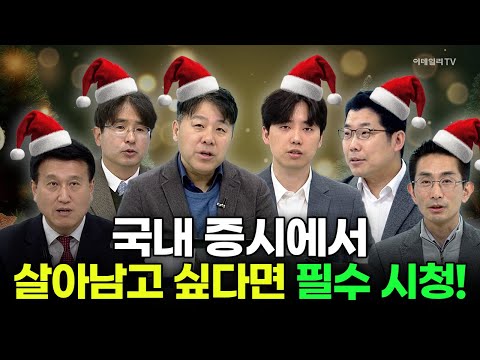 [성탄특집] K-반도체? K-방산? 국내 증시에서 살아남고 싶다면 필수 시청!│이데일리 인사이트 (20241225)