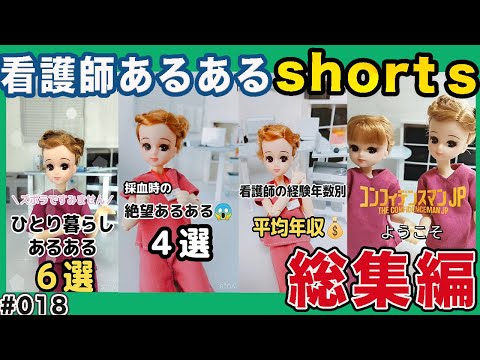 【現役ナースリカちゃん】看護師あるあるshorts総集編