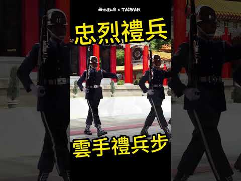 國軍榮譽部隊三軍儀隊｜The Honor Guard of R.O.C