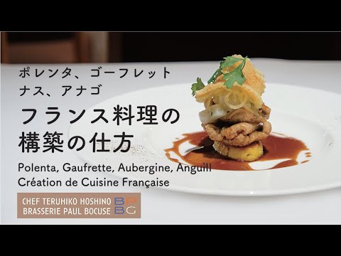 ＃85 ポレンタ、ゴーフレット、ナス、アナゴフランス料理の構築の仕方Polenta, Gaufrette, Aubergine,Congre  星野晃彦シェフ直伝！ | BOCUSE AT HOME