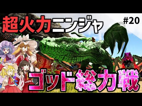 【Ark/マルチMOD実況】超火力ドラゴン仲間にしたのに絶望的すぎるボス戦【ゆっくり実況/アークサバイバルエボルブ】