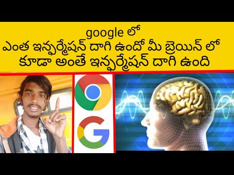 google లో ఎంత ఇన్ఫర్మేషన్ దాగి ఉందో మీ బ్రెయిన్ లో కూడా అంతే ఇన్ఫర్మేషన్ దాగి ఉంది