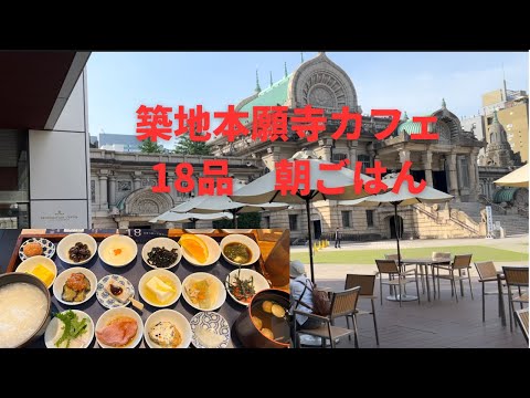 【朝食】築地本願寺カフェ#朝ごはん#朝活