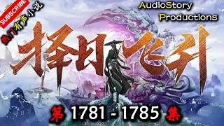 【择日飞升】 第 1781  1785  集 【仙侠，幻想，修仙，修真，多人有声小说】 AudioStory Productions X  ONCE HUMAN Gameplay