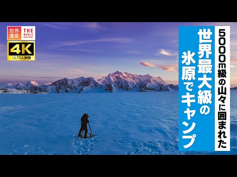 【4K】5000m級の山々に囲まれた 世界最大級の氷原でキャンプ