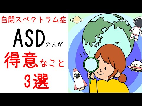 ASDの人が【得意なこと3選】保育士ママがイラストでわかりやすく紹介