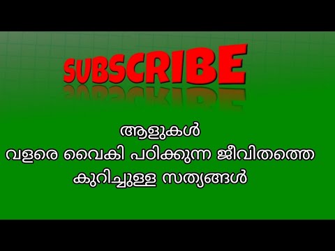 ആളുകൾ വളരെ വൈകി പഠിക്കുന്ന ജീവിതത്തെ കുറിച്ചുള്ള സത്യങ്ങൾ