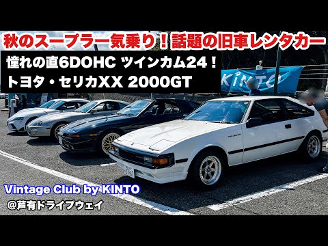 【秋のスープラ祭り】話題の旧車レンタカー！トヨタ・セリカXX 2000GT 憧れのツインカム24感動ドライブ@芦有ドライブウェイVintageClubByKINTO TOYOTA CELICA XX