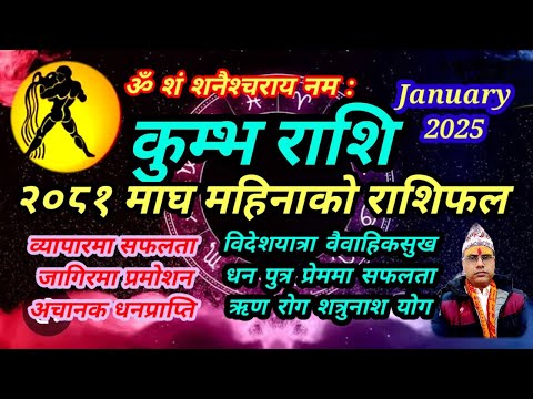 कुम्भ राशि । २०८१ माघ महिनाको कुम्भराशिफल । तारानाथ भण्डारी । Kumbha Rashi January 2025  kumbharashi