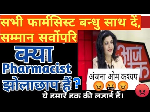 क्या फार्मासिस्ट एक झोलाछाप है ???😡😡😡fals reporting by anjana om kashyap|pharmacist jholachap hai?