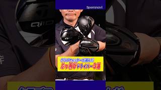 【2024年最新】飛ばすならこれ‼︎クラブフィッターが選ぶ『ぶっ飛び系』ドライバー3選#ゴルフ #ドライバー #クラブフィッター