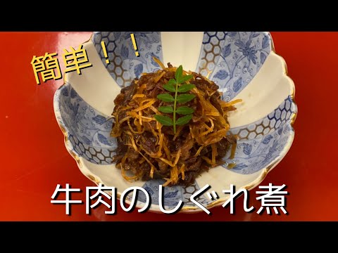 【牛肉のしぐれ煮】夜ご飯の一品に！！