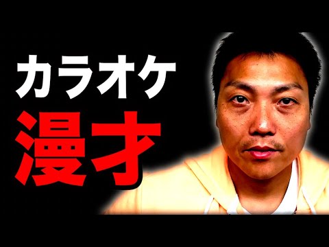 【スポンサー募集】カラオケボックスに漫才を導入してみませんか？【#868】