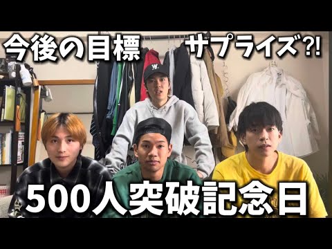 登録者500人突破記念！