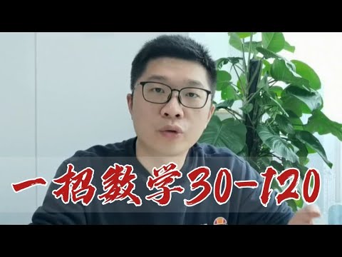 5年教育经验，我带了数万名高中生数学考到120，就这一招超好用