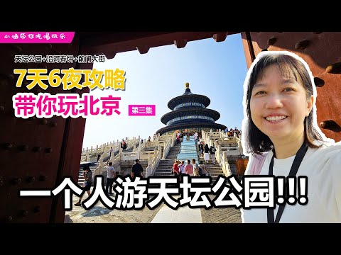 🇨🇳2024北京自由行攻略【EP03】天坛公园+河沿春饼+前门大街