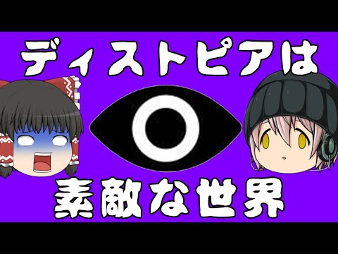 【ゆっくり解説】ディストピアとは管理と平和がもたらす幸福な世界なのか？後編【SF用語茶番劇】