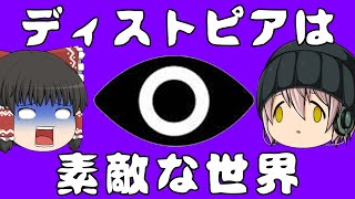 【ゆっくり解説】ディストピアとは管理と平和がもたらす幸福な世界なのか？後編【SF用語茶番劇】