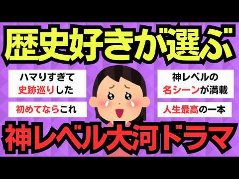 【有益スレ】歴史に名を刻む！何度でも見返したい大河ドラマはこれ！