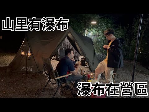 山里有瀑布｜瀑布在營區｜森林系營區｜還可以抓蝦喔｜Tiitent space pro｜埔里聽瀑營地