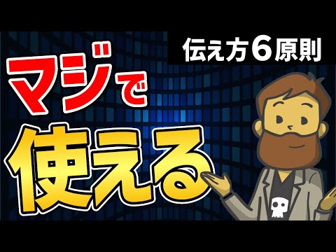 【話し方】相手の記憶に焼きつく伝え方6原則