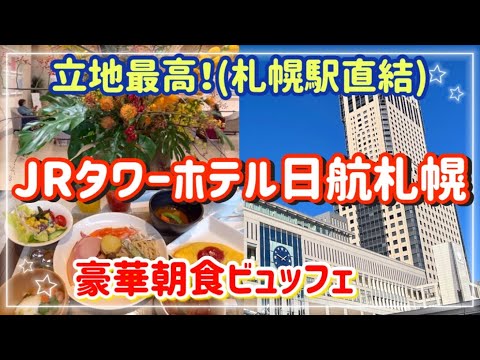 【JRタワーホテル日航札幌】ホテル宿泊記/豪華朝食ビュッフェ