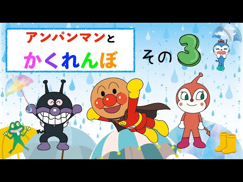 【アンパンマンかくれんぼシリーズ】みーつけた！　アンパンマン　アニメ　おもちゃ　バイキンマン　だだんだん　もぐりん　ゴロンゴロ　ごろんごろ　も登場するよ☆