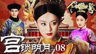 【大型宫斗剧】宫锁明月 08 | 宫廷秘事美人争霸（孙俪 / 白冰 / 严屹宽 / 富大龙）