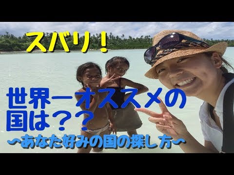 世界で一番おすすめな国とは？【添乗員のおすすめ】