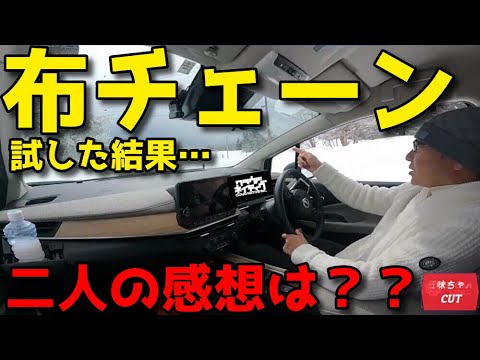 五味ちゃんとマリオ高野さんが雪道で布チェーンをテスト！！使用後は？？