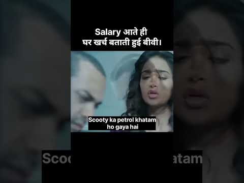 #salary #expenses #funyshorts #funnymemes #funnyvideos #funnymoments #comedyvideos #comedyshow