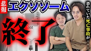 最悪〇ぬ！？エクソソーム注射を絶対しない方がいい理由をプロが解説します