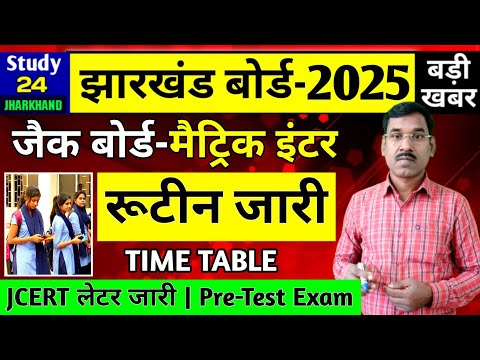 जैक बोर्ड 2025-परीक्षा रूटीन जारी | Jac Board Exam 2025 Time Table | Jac Board Exam 2025 News Today