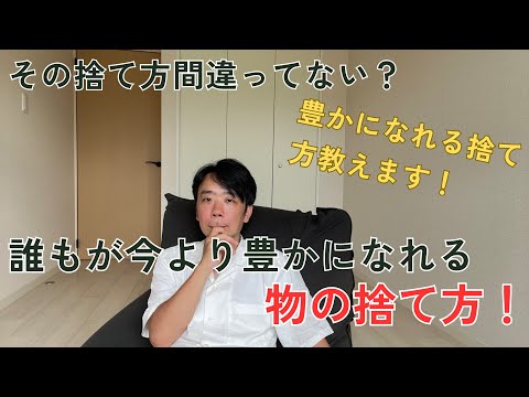 ミニマリスト解説！豊かになるには物の捨て方が大切になってくる！