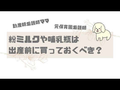 【出産準備】　粉ミルクや哺乳瓶は出産前に買っておいた方がよい？