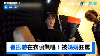 崔振赫在衣櫥KTV飆唱！被媽媽狂罵_《我家的熊孩子》第419集_friDay影音韓綜線上看