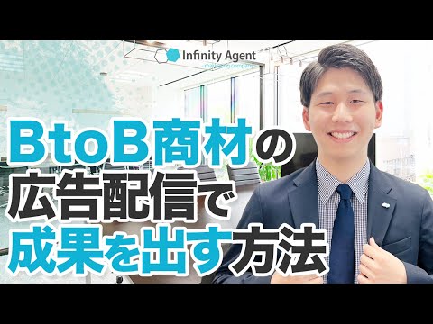 BtoB商材の広告配信の方法を具体的に解説