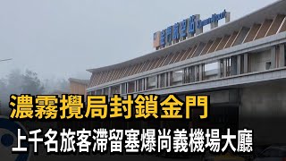 濃霧攪局封鎖金門　上千名旅客滯留塞爆尚義機場大廳－民視新聞