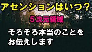 5次元世界にいつ移行するのか？ ご説明します🍀