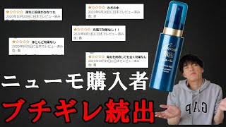 【やばい】ニューモ購入者ブチギレ続出。大人気育毛剤のリアル